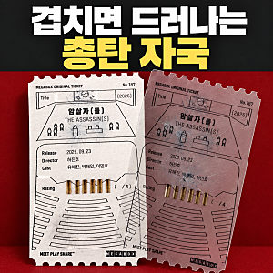 메가박스 암살자들 ‘탄흔 티켓’ 논란, 영화 못 보고 만든 굿즈에 사과