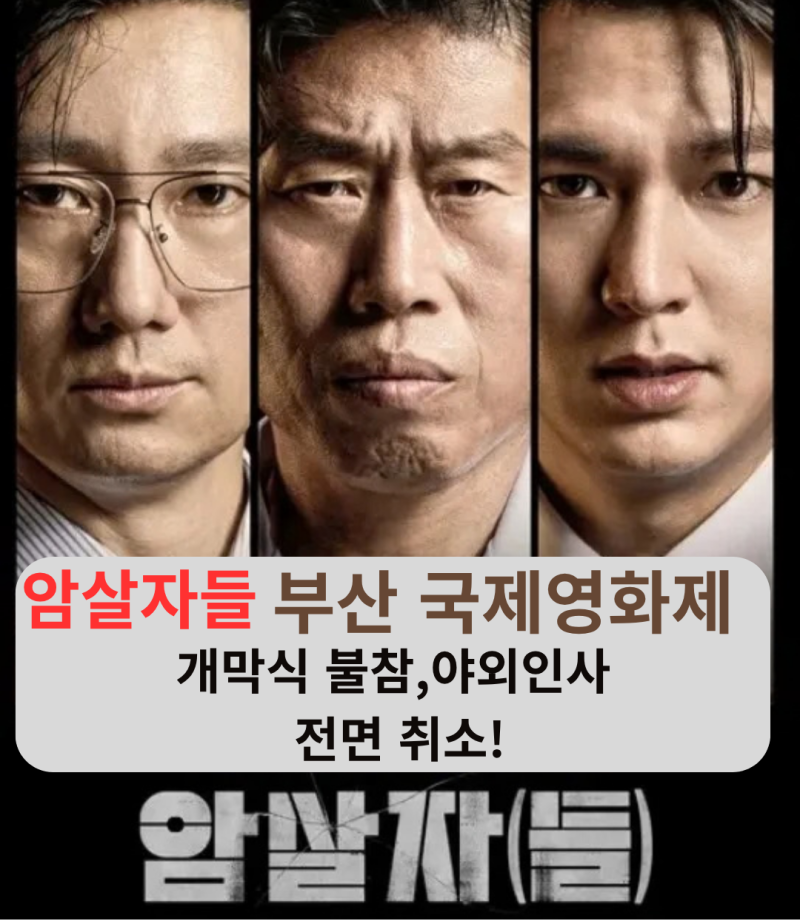 암살자들 부산 국제영화제 예매 불가! 개막식 참석 취소!