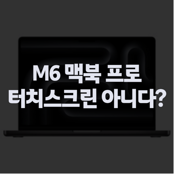 M6 맥북 프로 출시일, OLED 터치스크린이라는 오해와 실제 스펙 정리