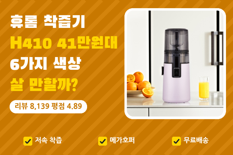 휴롬 착즙기 추천, 휴롬 H410 | 41만원대 살 만할까, 리뷰 8천 건 평점 4.89 정리 (녹즙기, H420 비....