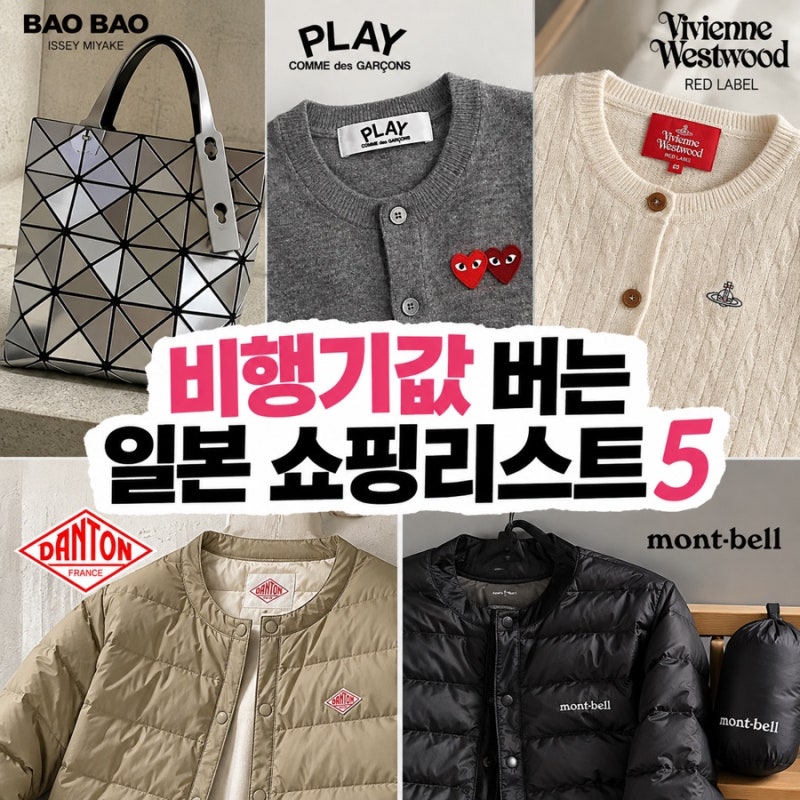 비행기값 버는 일본 쇼핑리스트, 한국보다 저렴한 패션 브랜드 5