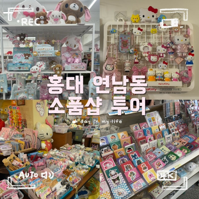 홍대 연남동 소품샵 투어 코스 7곳 추천 | 헬로키티부터 몬치치·치이카와까지