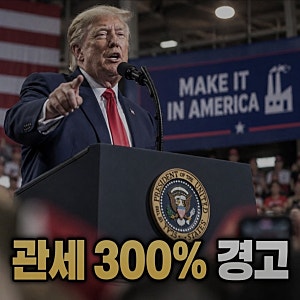트럼프 관세 300% 美공장 안 지으면 부과 경고/트럼프 “1년 반 안에 미국 공장 안 지으면 관세....