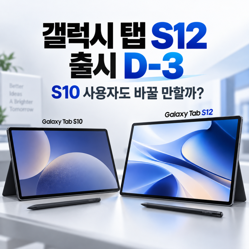 갤럭시 탭 S12 출시일, S10 사용자도 바꿀 만할까? 울트라·플러스 달라진 점