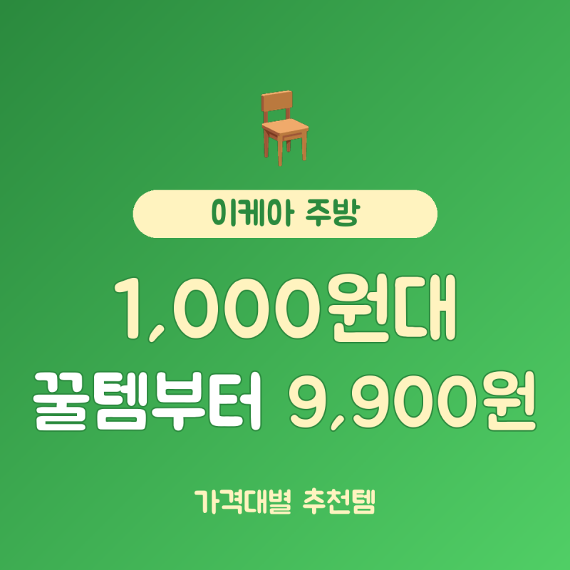 이케아 추천템 주방 가격대 총정리, 1천원대부터 1만원 이하까지