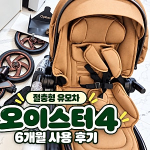 오이스터4 절충형 유모차 6개월 사용 후기, 키 큰 부부가 느낀 내돈내산 장단점 솔직후기