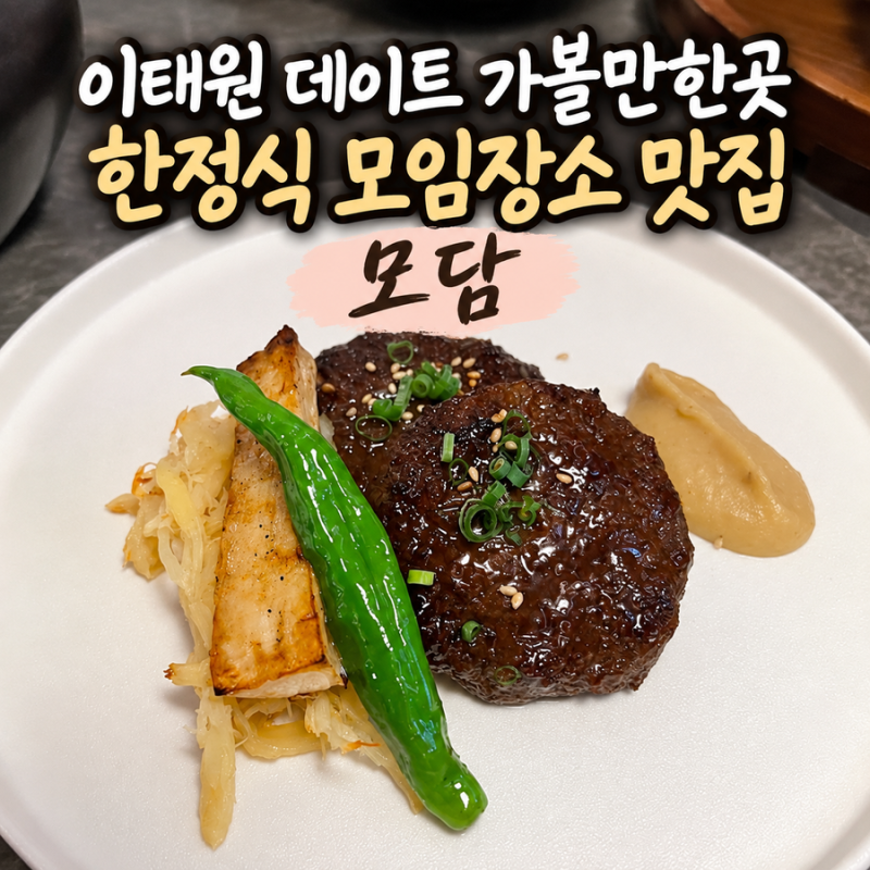 이태원 데이트 가볼만한곳 이태원 한정식 모임장소 맛집 모담 솔직 후기