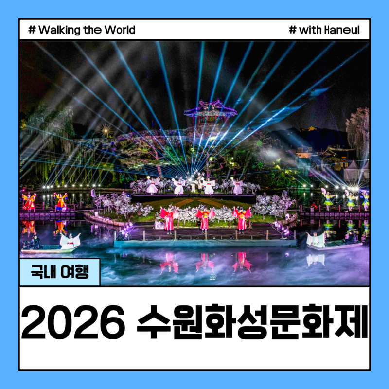 2026 수원화성문화제 정조대왕 능행차 일정 시간표 미디어아트 주차 총정리
