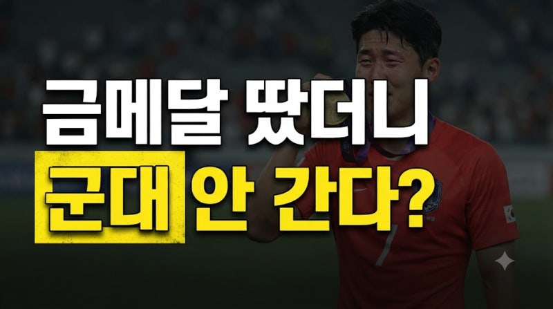축구 금메달 딴 후 "저 군대 안 갑니다" 한마디에 뒤집힌 분위기, 진짜 쟁점은 따로 있습니다
