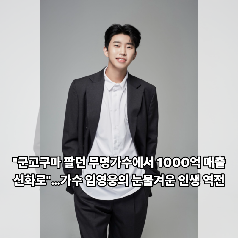 "군고구마 팔던 무명가수에서 1000억 매출 신화로"…가수 임영웅의 눈물겨운 인생 역전