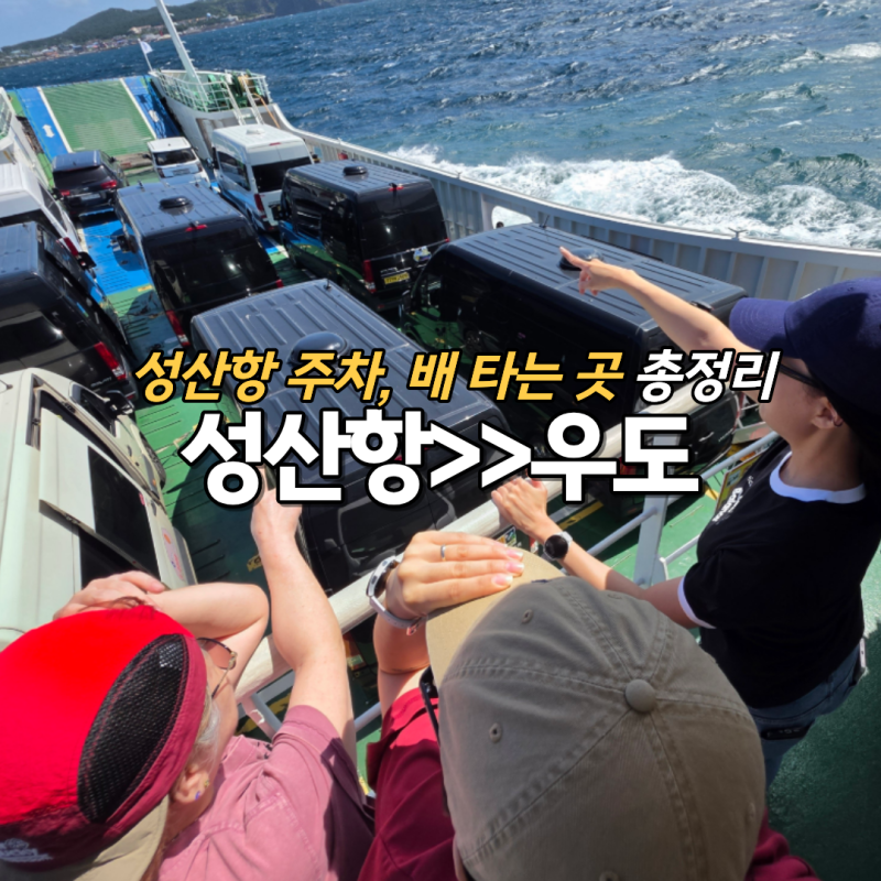 성산항에서 우도 배타는곳, 배편, 예약, 배시간, 주차 총정리