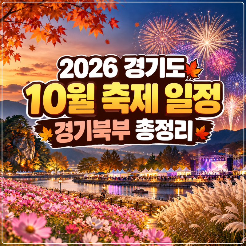 [2026 Gyeonggi Province October Festival Schedule] Northern Gyeonggi Autumn Festivals to Visit