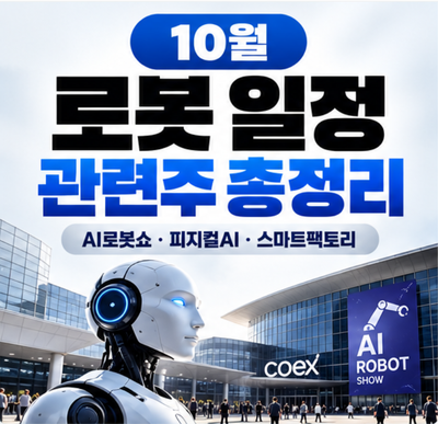 10월 로봇 일정 총정리｜서울AI로봇쇼·피지컬AI·스마트팩토리 관련주