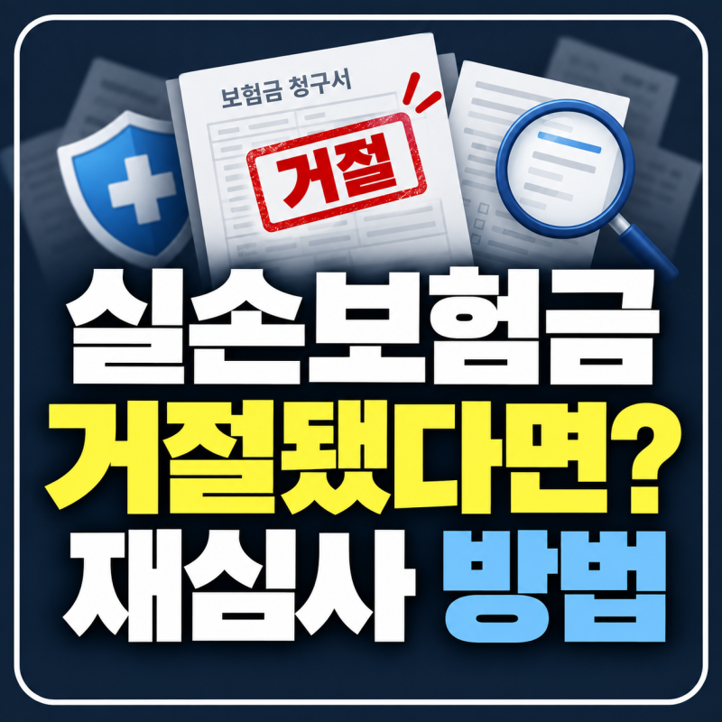 실손보험금 거절됐다면 그냥 포기하지 마세요｜부지급 사유 확인·재심사 방법