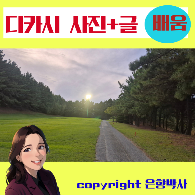 은향박사 디카시 쓰는 법 사진한장 글한줄