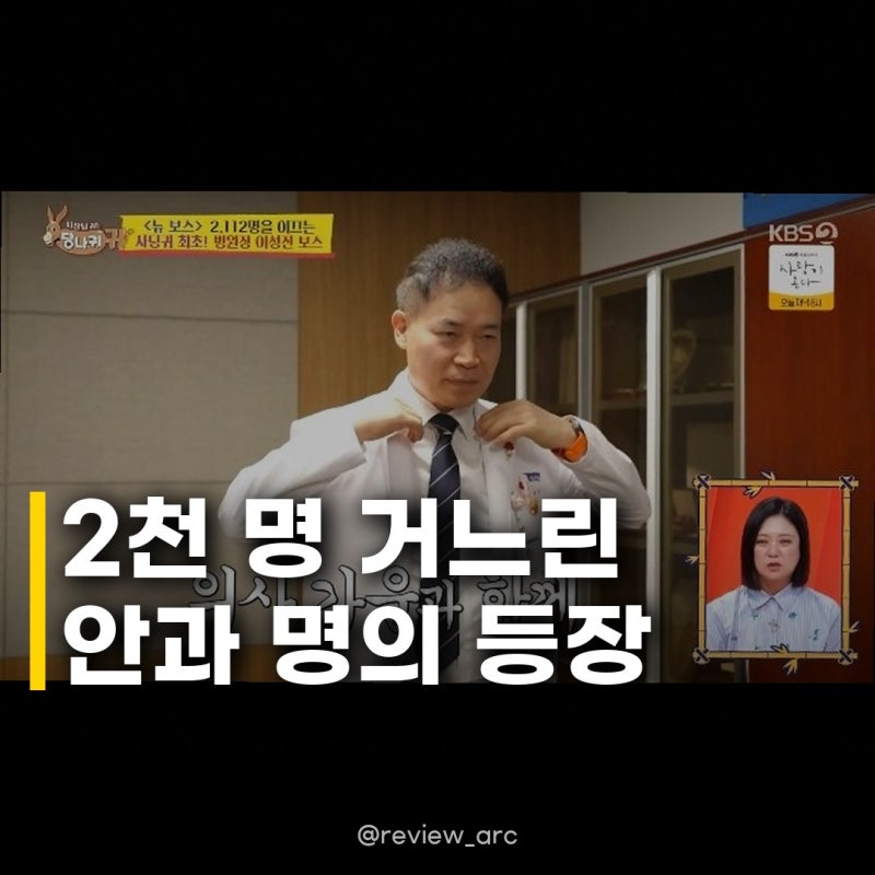 안과 명의 이성진, 사당귀 합류 2천 명 직원 거느린 역대급 보스 등장!