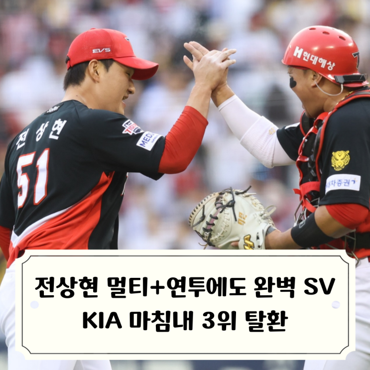 KIA 마침내 3위 등극! 멀티 이닝 소화했던 전상현 투혼의 연투로 퍼펙....