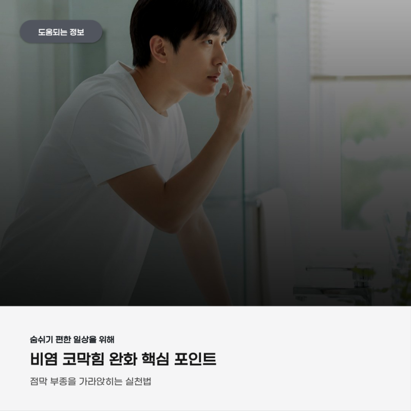 비염 코막힘 뚫는 법, 코 막히니 머리까지 아파요!