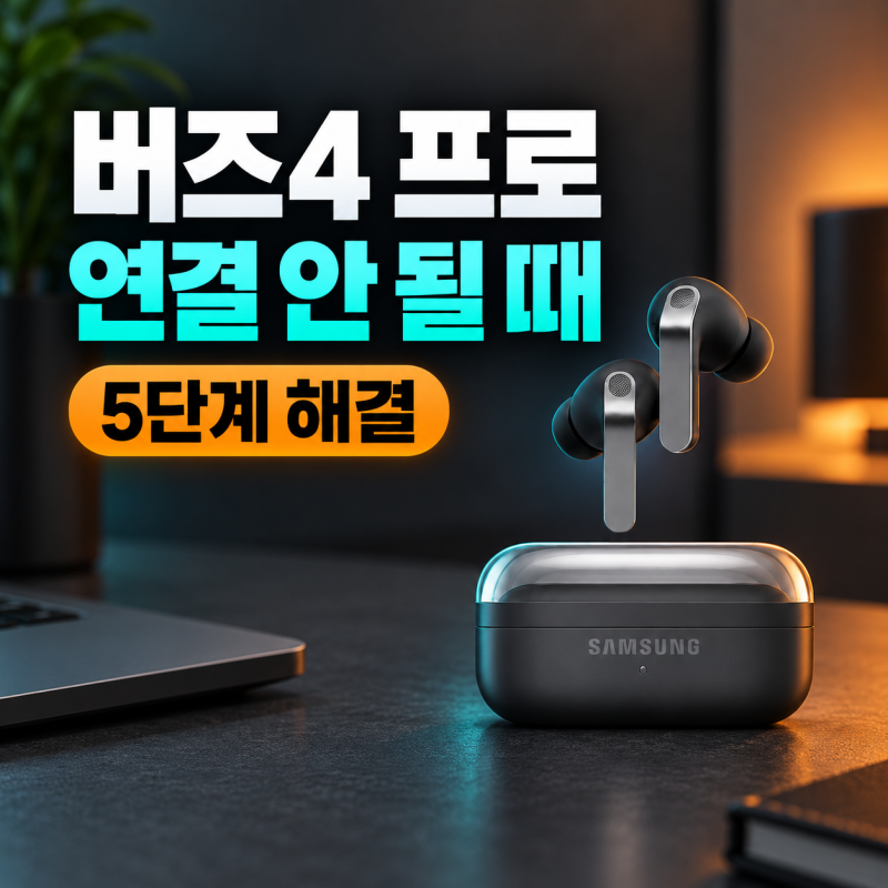 갤럭시 버즈4 프로 연결 안됨｜목록에 안 뜰 때 5단계 해결법