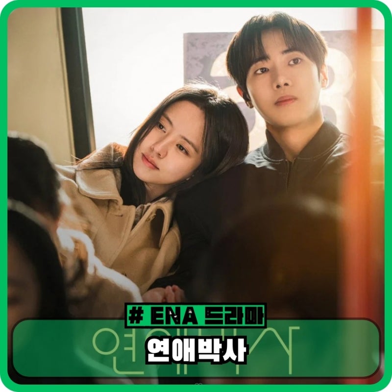 연애박사 기본정보 뜻 등장인물 ott - 안판석 감독 청춘 로맨스 드라마