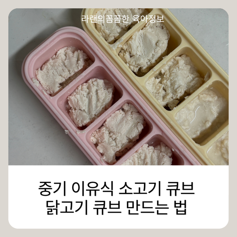 중기 이유식 소고기 큐브 닭고기 큐브 만드는 법, 고기 볶아서 큐브 만들기