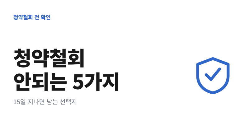 보험 청약철회 안되는 경우 5가지｜15일 지나면 남는 선택지