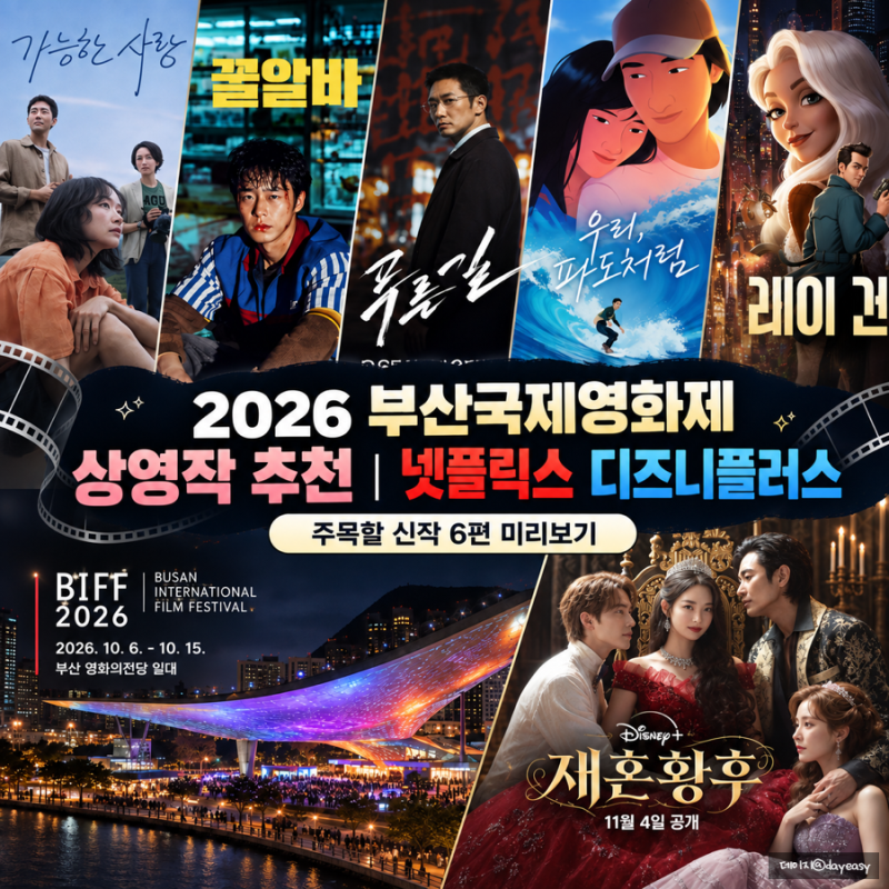 2026 부산국제영화제 상영작 추천｜넷플릭스 디즈니플러스 신작 6편