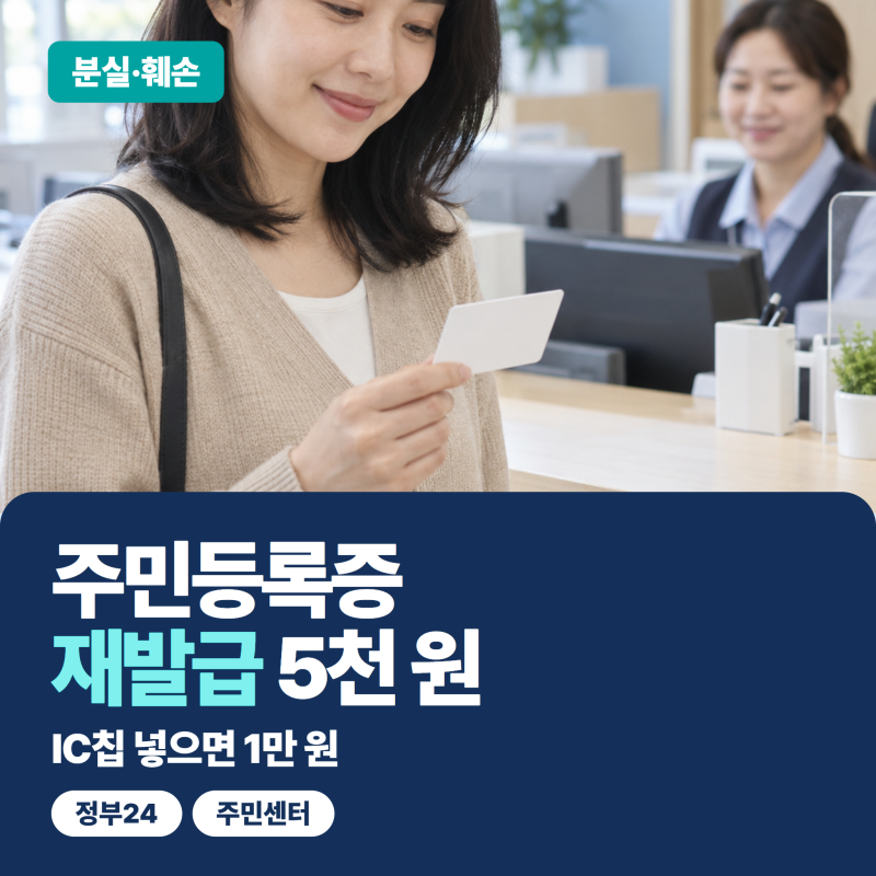 주민등록증 재발급 비용, 분실하면 5천 원! 신고부터 하고 사진 1장 챙겨요