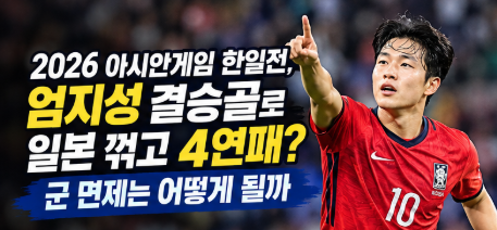 2026 아시안게임 한일전, 엄지성 결승골로 일본 꺾고 4연패? 군 면제는 어떻게 될까?