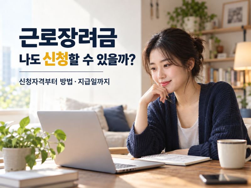 근로장려금 홈택스 신청방법·신청자격·지급일 총정리(+기한 후 신청방법과 지급액)
