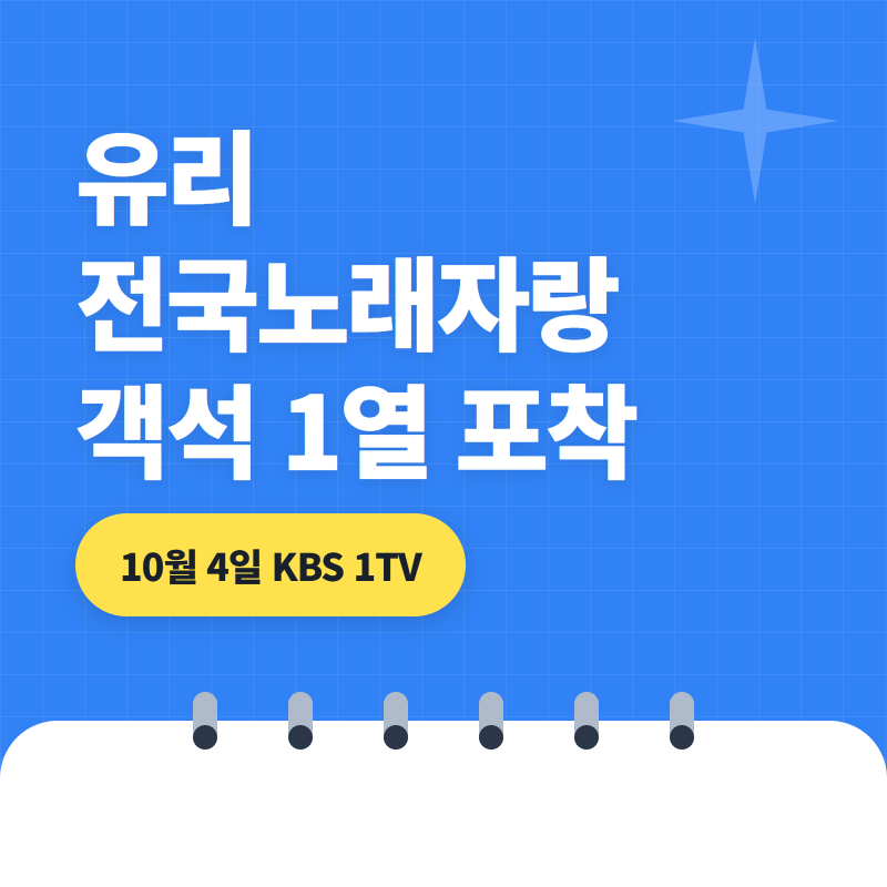 소녀시대 유리 전국노래자랑 객석 1열에, 서귀포시 편 방송 장면 정리