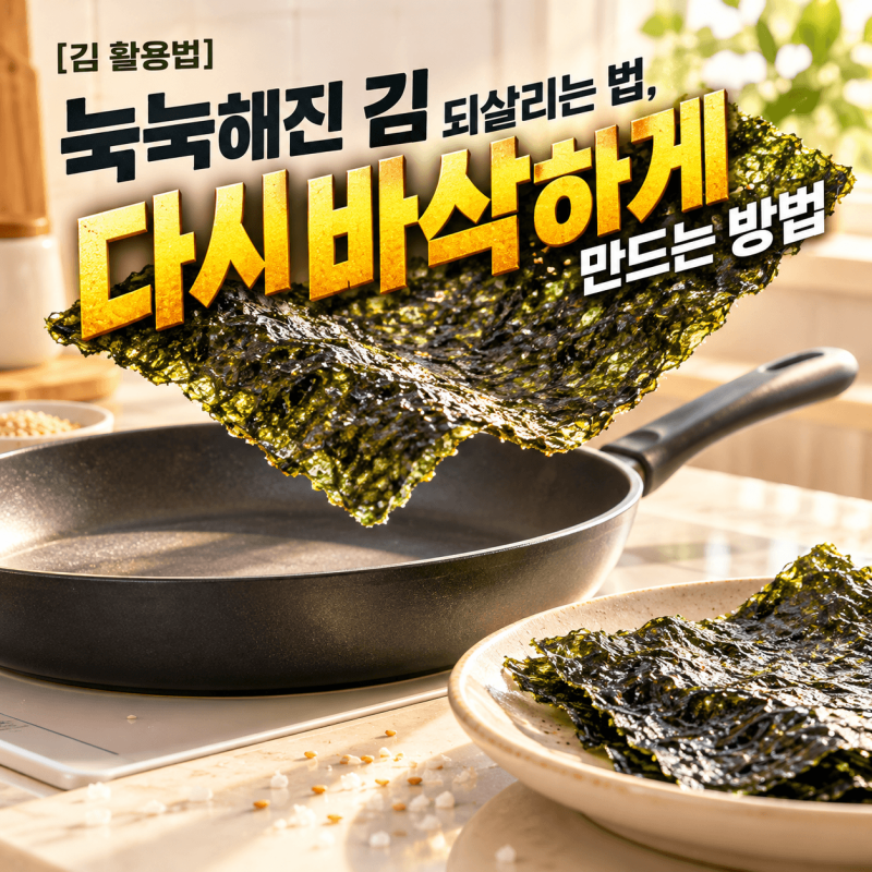 [김 활용법] 눅눅해진 김 되살리는 법, 다시 바삭하게 만드는 방법