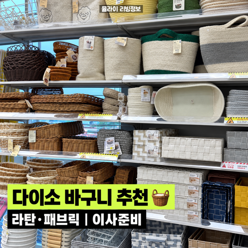 다이소 추천템 라탄바구니 패브릭바구니 , 이사준비 수납템으로 딱!