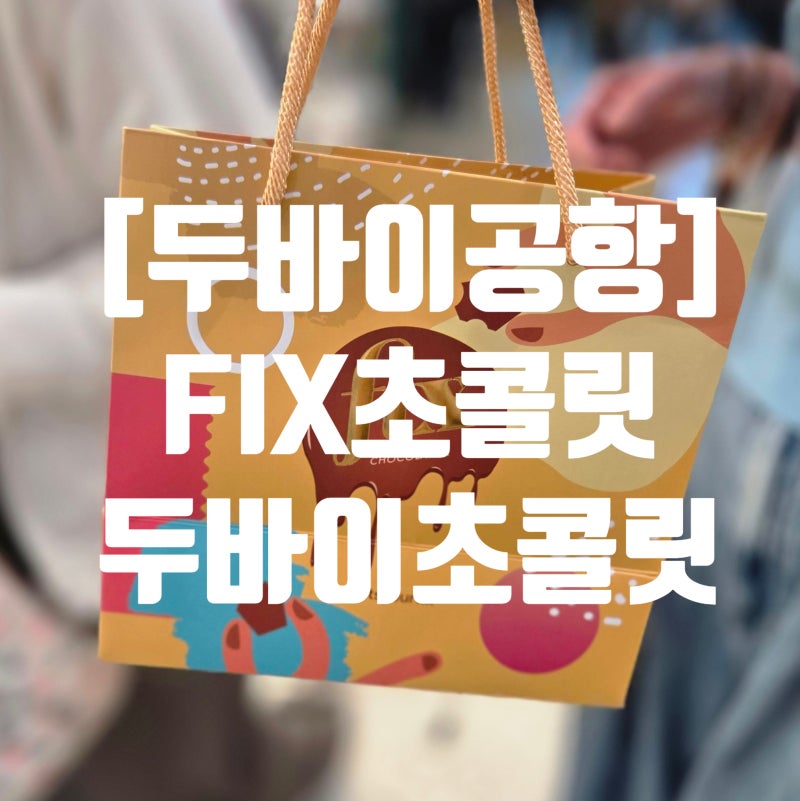[두바이공항]두바이 픽스 초콜릿/진짜 두바이초콜릿/두바이 공항 초콜릿/두바이 공항 구매 ....