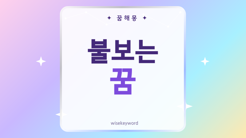 불보는 꿈 해몽, 타오르는 불과 불끄는 장면까지 풀이