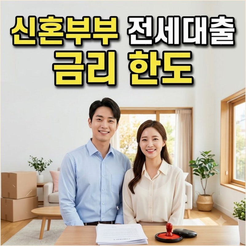 2026 신혼부부 버팀목 전세대출 조건 신청 연소득 7.5천만원 기준 꼼꼼하게 따져보기