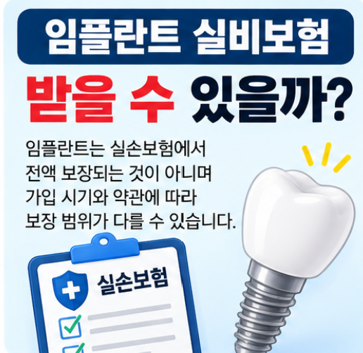 임플란트 실비보험 받을 수 있을까? 비용·건강보험·치아보험 적용 기준