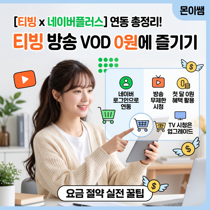 티빙(TVING) 무료 시청부터 알뜰 이용까지! 네이버 멤버십 연동 공략 방법