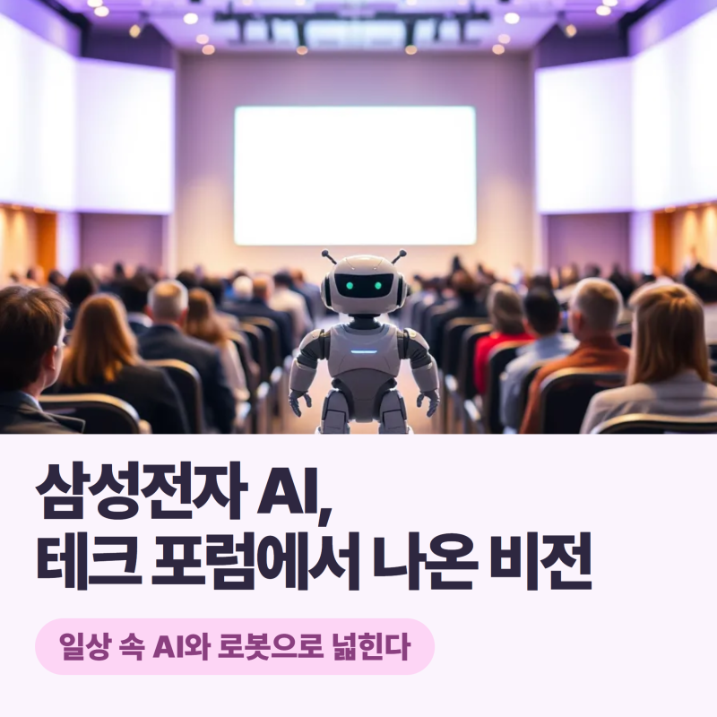 삼성전자 AI, 2026 테크 포럼 핵심은 일상 속 AI와 로봇으로 넓히는 비전!