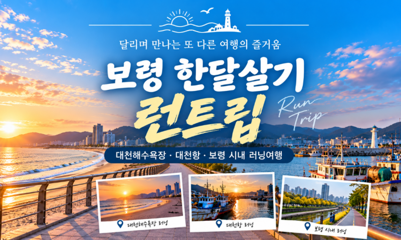 보령 한달살기 런트립! 7일 동안 달려본 대천해수욕장, 대천항, 보령 시내 러닝 여행