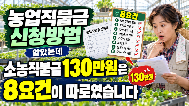 농업직불금 신청방법 알았는데 소농 130만원은 8요건이 따로였습니다