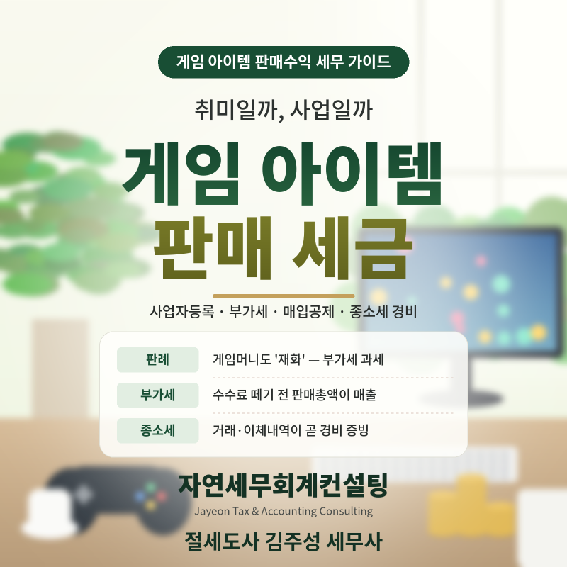 [강서구 마곡 개인사업자전문 세무사][강서구 마곡 기장 전문 세무사] 게임 아이템 세무 안내....