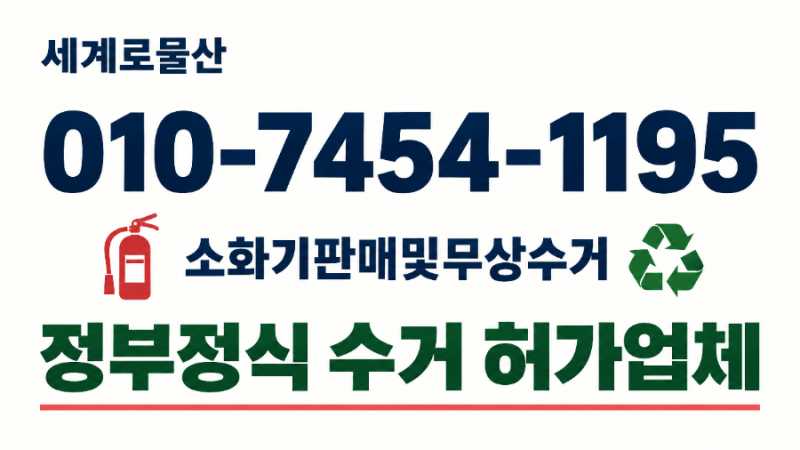 10년 지난 노후 소화기 처리 고민 끝! 전국 아파트 폐소화기 무상 수거 신청 가이드