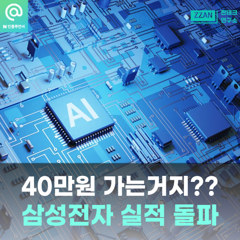 "이번엔 사도 될까" 삼성전자 잠정실적 발표일, 100조면 오른다고?