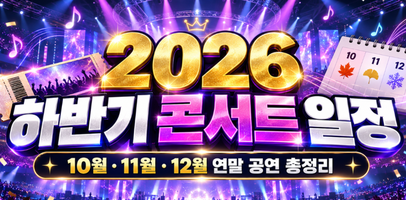 2026년 10월~12월 음악 콘서트 일정 총정리