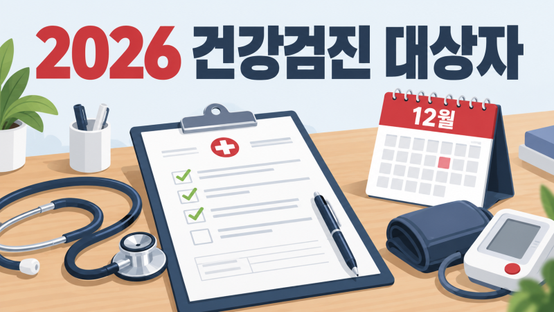 2026 건강검진 대상자 확인, 연말 전에 챙길 새 항목과 무료 확진검사