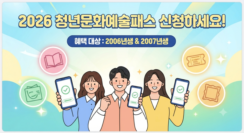 청년문화예술패스 신청방법 및 자격조건.. 2026 vs 2027 차이점 총정리