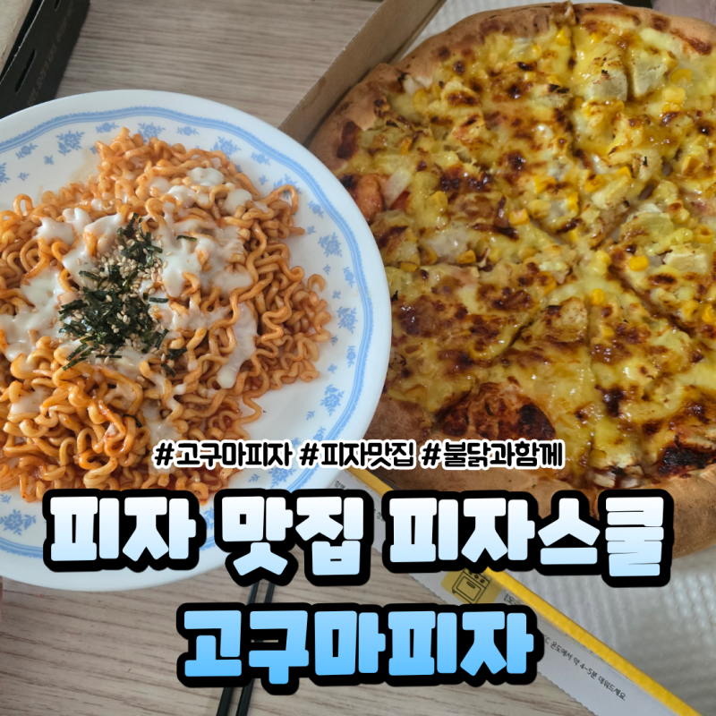 피자스쿨 고구마피자 후기｜불닭 올려 먹어보니 의외로 꿀조합