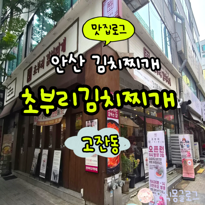 안산 솥밥 맛집 초부리김치찌개/ 고잔동 맛집 고잔역 맛집 후기