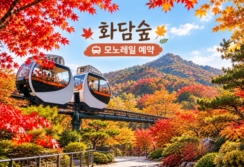 京畿道秋季旅遊：和談林，10月楓葉何時最美？ 預約、門票、單軌電車總整理